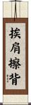 挨肩擦背 Scroll