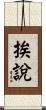 挨說 Scroll