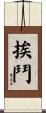 挨鬥 Scroll