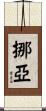 挪亞 Scroll
