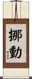 挪動 Scroll