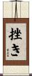 挫き Scroll