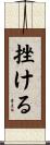 挫ける Scroll