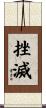 挫滅 Scroll