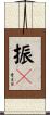 振々 Scroll