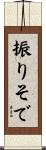 振りそで Scroll