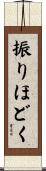 振りほどく Scroll