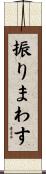 振りまわす Scroll