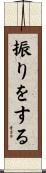 振りをする Scroll