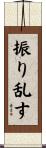 振り乱す Scroll