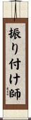 振り付け師 Scroll
