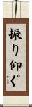 振り仰ぐ Scroll