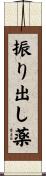 振り出し薬 Scroll