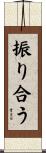 振り合う Scroll
