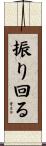 振り回る Scroll