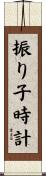 振り子時計 Scroll