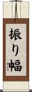 振り幅 Scroll