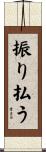 振り払う Scroll