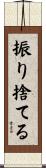 振り捨てる Scroll