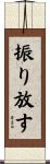 振り放す Scroll