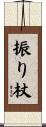 振り杖 Scroll