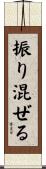 振り混ぜる Scroll