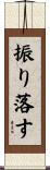 振り落す Scroll