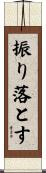 振り落とす Scroll