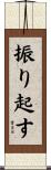 振り起す Scroll