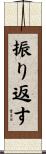 振り返す Scroll