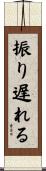振り遅れる Scroll