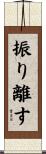 振り離す Scroll