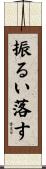 振るい落す Scroll