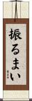 振るまい Scroll