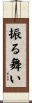振る舞い Scroll