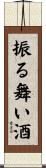 振る舞い酒 Scroll