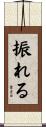 振れる Scroll
