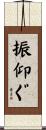 振仰ぐ Scroll