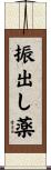 振出し薬 Scroll