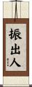 振出人 Scroll