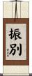 振別 Scroll