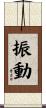 振動 Scroll