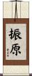 振原 Scroll