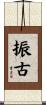 振古 Scroll