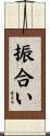 振合い Scroll