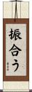 振合う Scroll