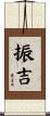 振吉 Scroll