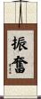 振奮 Scroll