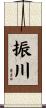 振川 Scroll