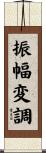 振幅変調 Scroll